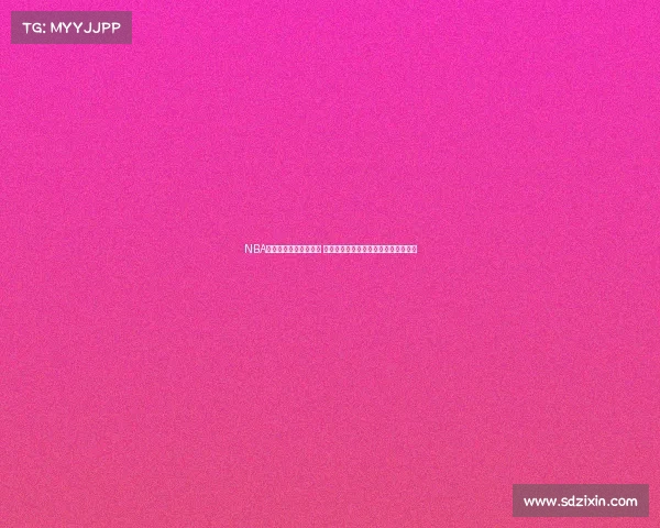 NBA自由球员市场激战再起 多队争抢顶级球星引发新一轮球队重组