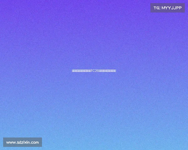 贝林厄姆与穆西亚拉将成为FC26标准版封面球员引发热议